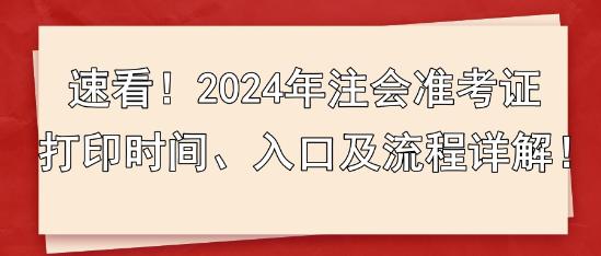 速看！2024年注會準(zhǔn)考證打印時間、入口及流程詳解！