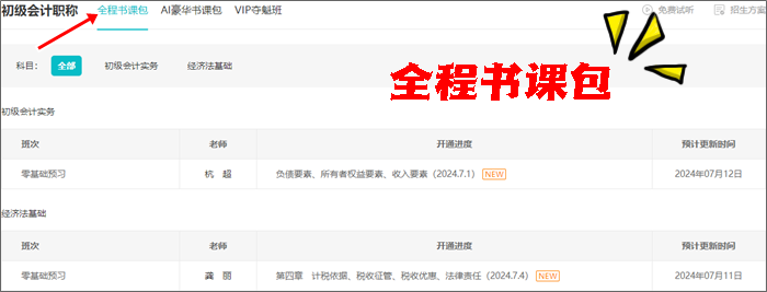 免費試聽更新啦~2025初級會計全程&AI豪華書課包課程更新 搶先學(xué)新課~