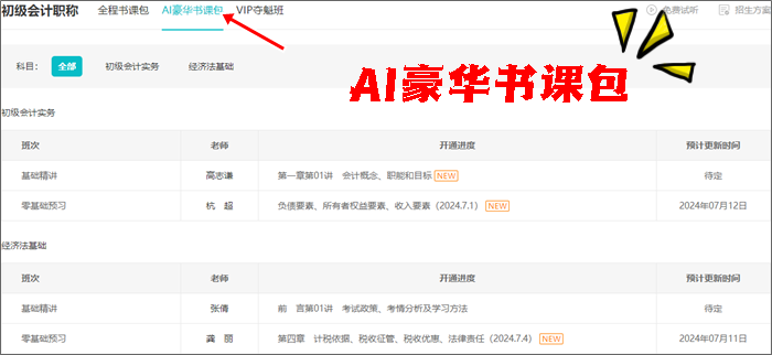 免費試聽更新啦~2025初級會計全程&AI豪華書課包課程更新 搶先學(xué)新課~