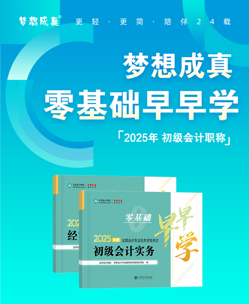 初級會計(jì)《零基礎(chǔ)早早學(xué)》現(xiàn)貨5折鉅惠~不知如何開啟預(yù)習(xí)的伙伴快來！