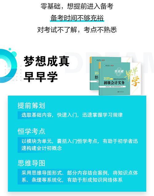 初級會計(jì)《零基礎(chǔ)早早學(xué)》現(xiàn)貨5折鉅惠~不知如何開啟預(yù)習(xí)的伙伴快來！