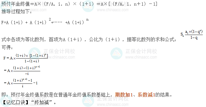 中級會計《財務管理》考前速記-預付年金終值