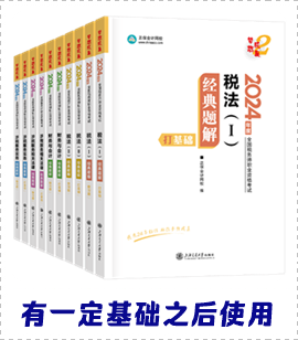 稅務(wù)師經(jīng)典題解輔導(dǎo)書