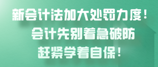 新會計法加大處罰力度！會計先別著急破防趕緊學(xué)著自保！