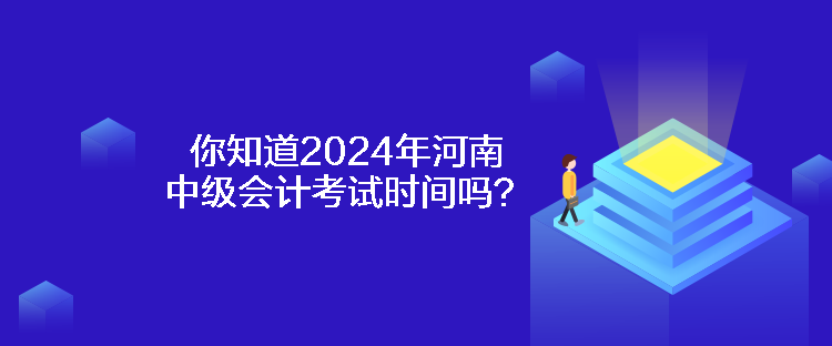 你知道2024年河南中級(jí)會(huì)計(jì)考試時(shí)間嗎？