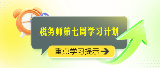 2024稅務(wù)師學(xué)習(xí)計劃第七周重點學(xué)習(xí)知識點