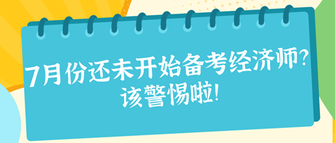 7月份還未開(kāi)始備考2024年初中級(jí)經(jīng)濟(jì)師？該警惕啦！