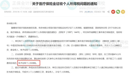 補(bǔ)充醫(yī)療保險(xiǎn)，到底要不要交個(gè)稅？