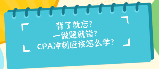 背了就忘？一做題就錯(cuò)？CPA沖刺應(yīng)該怎么學(xué)？