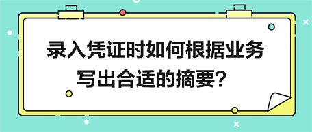 錄入憑證時(shí)如何根據(jù)業(yè)務(wù)寫(xiě)出合適的摘要？