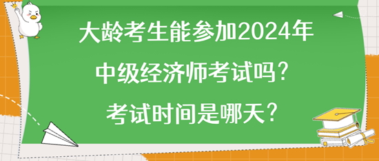 大齡考生能參加2024年中級經(jīng)濟(jì)師考試嗎？考試時間是哪天？