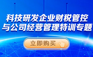 科技研發(fā)企業(yè)財(cái)稅管控與經(jīng)營管理特訓(xùn)專題