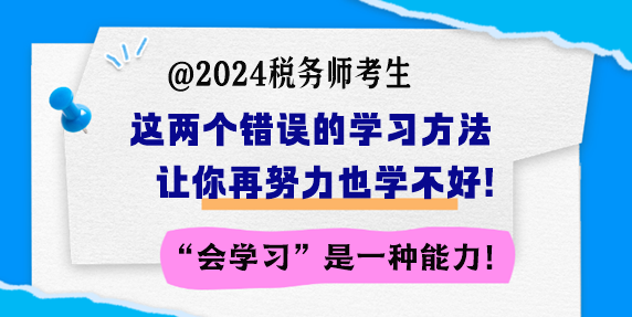 備考稅務(wù)師 這兩個錯誤的學(xué)習(xí)方法讓你再努力也學(xué)不好！