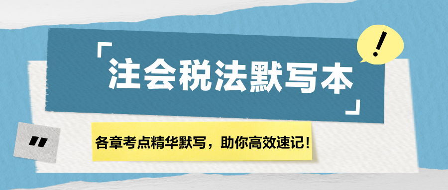 【匯總】2024注會(huì)《稅法》各章節(jié)精華默寫本，助你高效速記！