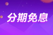 2024中級會計(jì)暑假狂歡！好課至高享24期免息！