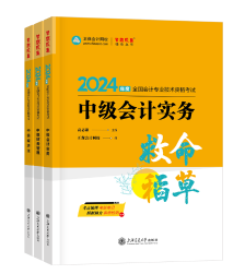 【高候達(dá)專場(chǎng)】2024中級(jí)會(huì)計(jì)救命稻草考前串講直播來(lái)啦！