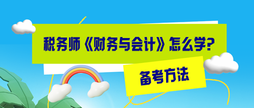 稅務(wù)師財務(wù)與會計怎么備考效率高？