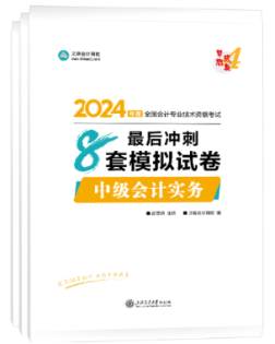 【刷題寶書】2024中級會計(jì)考前階段刷好題 認(rèn)準(zhǔn)這兩本書