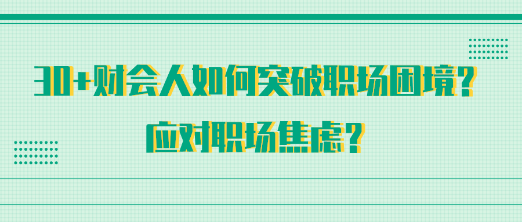 30+財會人如何突破職場困境？應對職場焦慮？