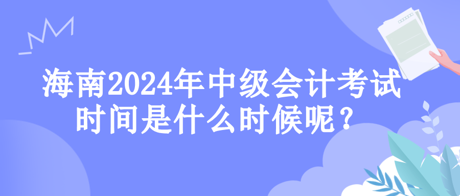 海南考試時(shí)間