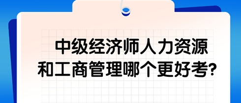 中級經濟師人力資源和工商管理哪個更好考？