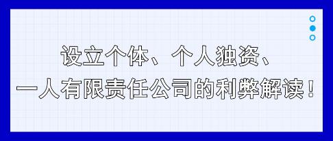 設(shè)立個(gè)體、個(gè)人獨(dú)資、一人有限責(zé)任公司的利弊解讀！