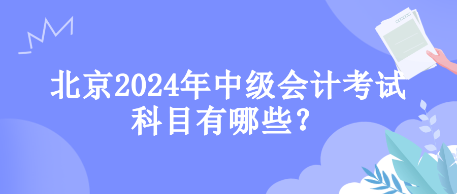 北京考試科目