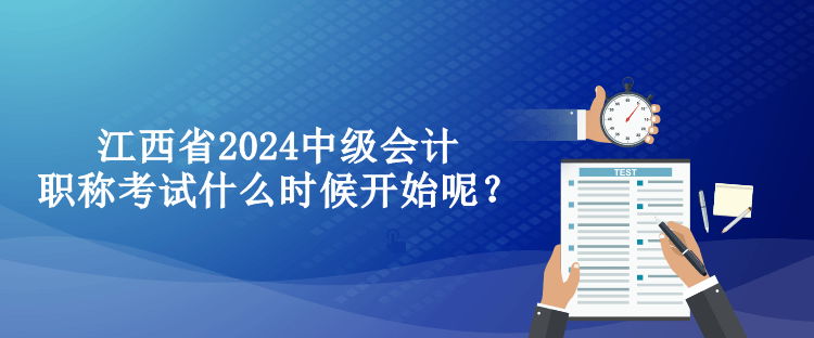 江西省2024中級會計職稱考試什么時候開始呢？