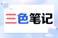 沖刺必看！2024注會《經(jīng)濟法》三色筆記已更新！