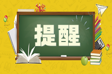 提醒！2024年CPA考試應屆畢業(yè)生需完成學歷認證！