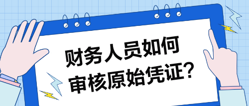 財務人員如何審核原始憑證？