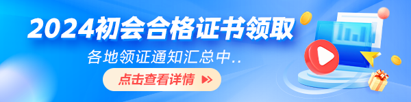 各地2024初級會計資格證書領取時間及要求