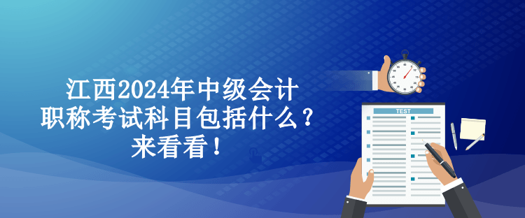 江西2024年中級(jí)會(huì)計(jì)職稱考試科目包括什么？來看看！