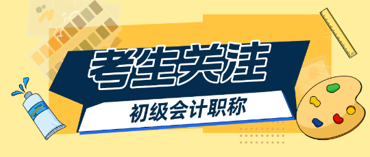 2025初級會計報名簡章出來之前能做什么？