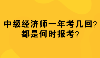 中級經(jīng)濟師一年考幾回？都是何時報考？