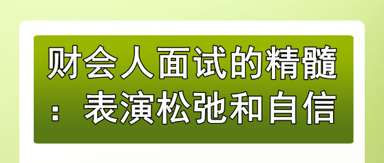 財(cái)會(huì)人面試的精髓：表演松弛和自信