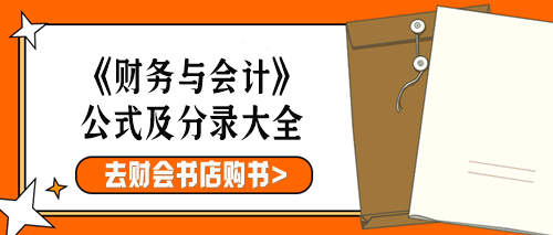 公式及分錄大全購(gòu)書