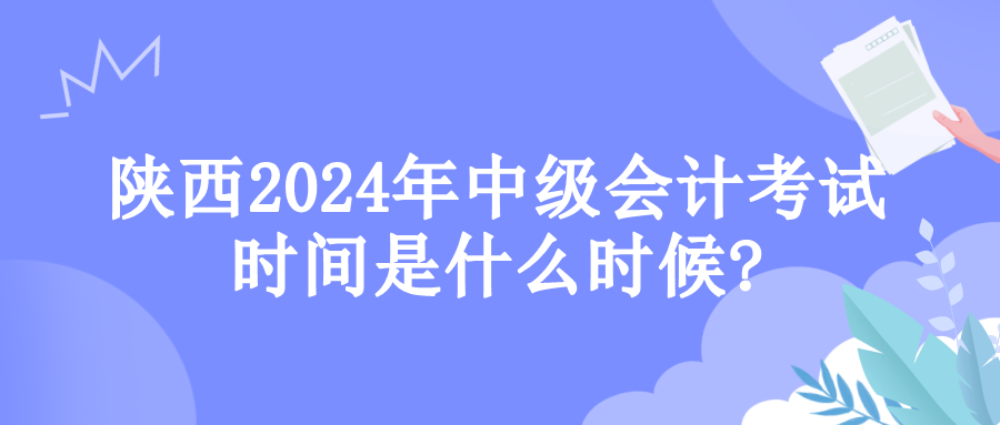 陜西考試時(shí)間