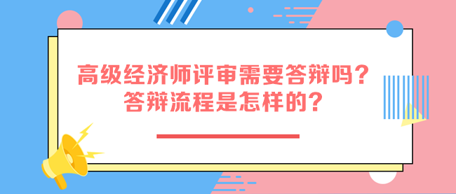 高級(jí)經(jīng)濟(jì)師評(píng)審需要答辯嗎？