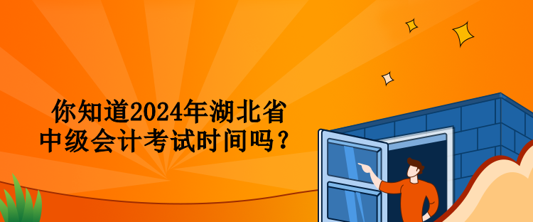 你知道2024年湖北省中級(jí)會(huì)計(jì)考試時(shí)間嗎？