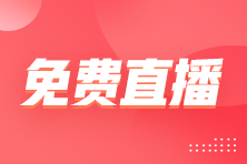 25日直播：員工個稅、社保特殊情況的解決辦法