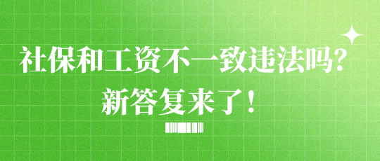 社保和工資不一致違法嗎？新答復來了！