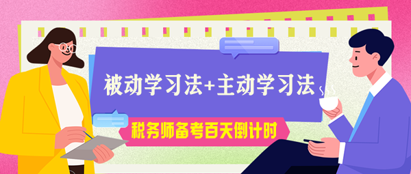 稅務(wù)師考試百天倒計時！被動學(xué)習(xí)法+主動學(xué)習(xí)法助力高效備考