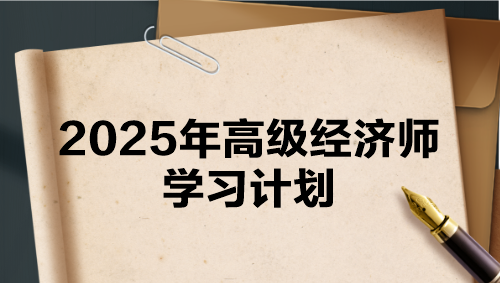 2025年高級經(jīng)濟師學習計劃