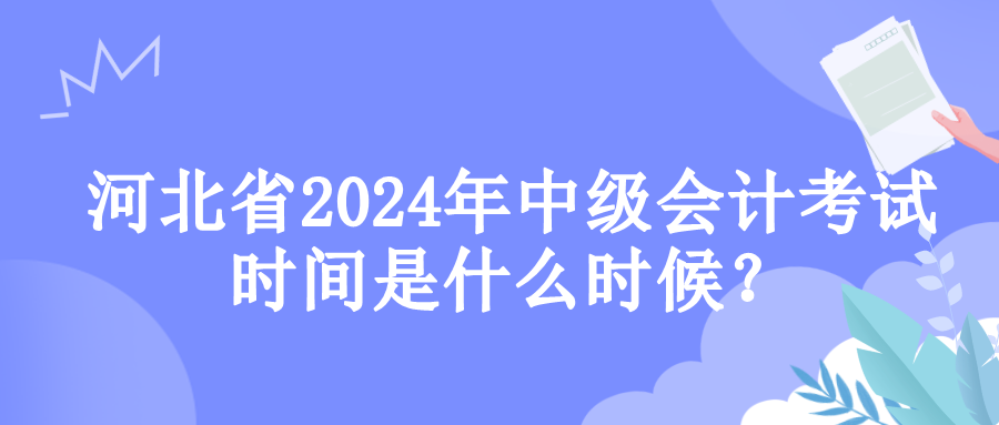 河北考試時(shí)間