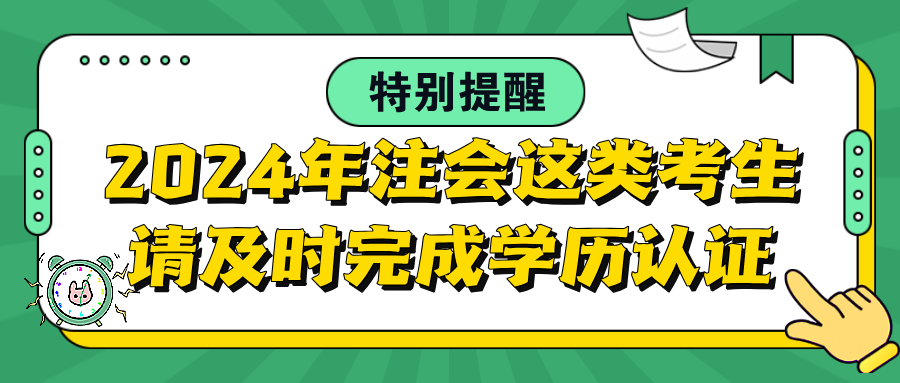 特別提醒：2024年注會這類考生請及時完成學歷認證！