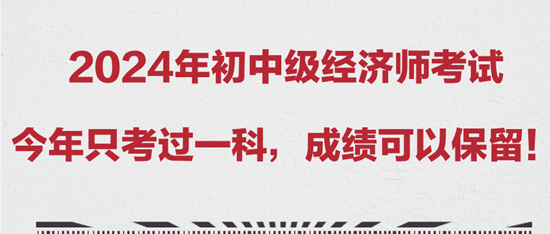 2024年初中級經濟師考試今年只考過一科，成績可以保留！