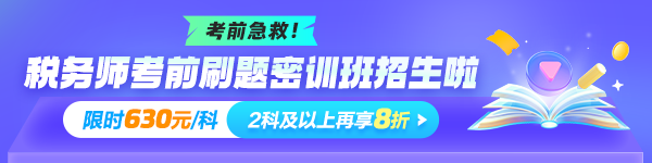 2024年稅務(wù)師刷題密訓(xùn)班