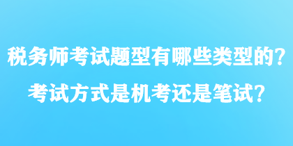 稅務師考試題型有哪些類型的？考試方式是機考還是筆試？