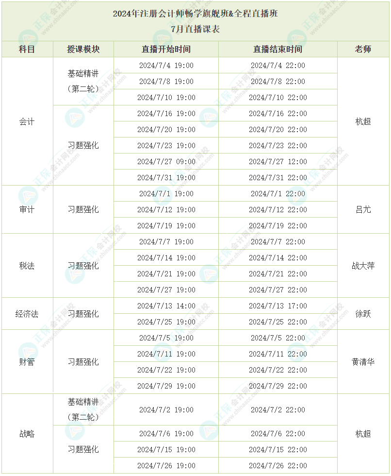 2024注會暢學(xué)旗艦班7月直播課表已出爐，速看！